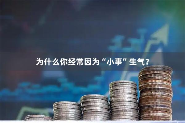 为什么你经常因为“小事”生气？