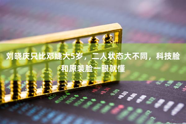 刘晓庆只比邓婕大5岁，二人状态大不同，科技脸和原装脸一眼就懂