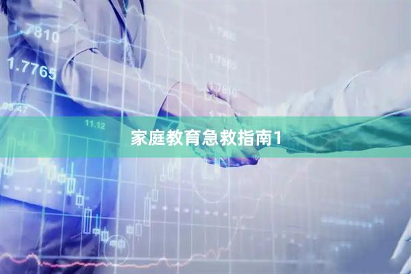 家庭教育急救指南1