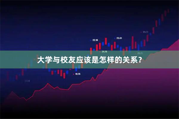 大学与校友应该是怎样的关系？