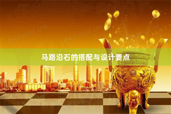 马路沿石的搭配与设计要点