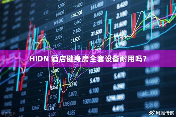 HIDN 酒店健身房全套设备耐用吗？