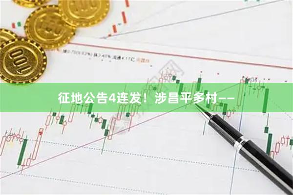 征地公告4连发！涉昌平多村——