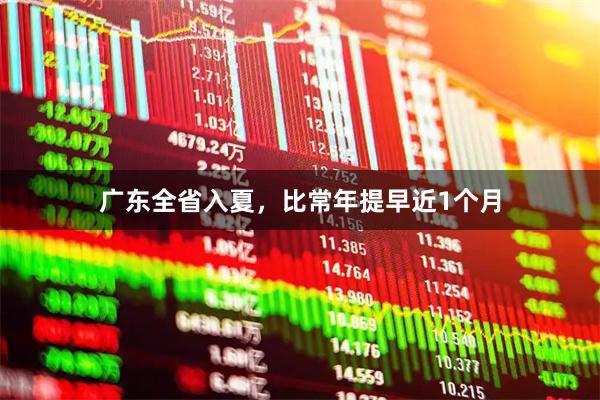 广东全省入夏，比常年提早近1个月