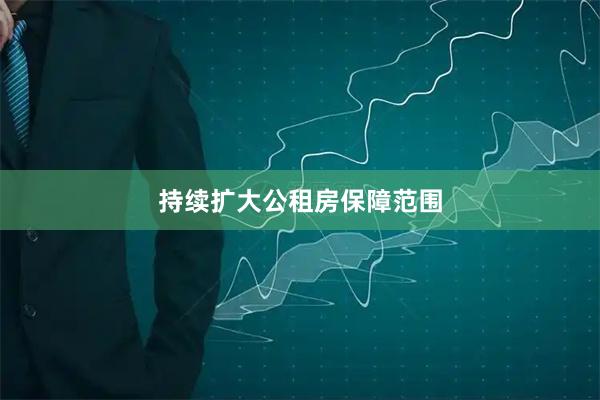 持续扩大公租房保障范围
