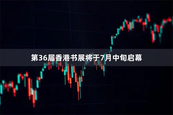 第36届香港书展将于7月中旬启幕