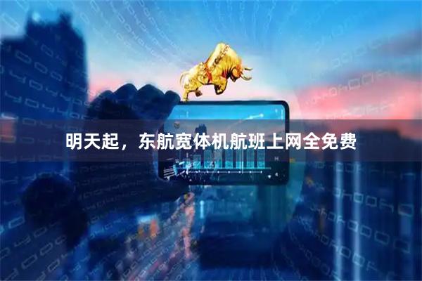 明天起，东航宽体机航班上网全免费